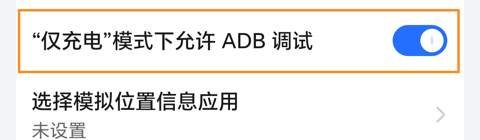 荣耀开发人员选项，橙色框标出仅充电模式下允许 ADB 调试开关