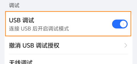 荣耀开发人员选项中的调试分组，橙色框标出已开启的 USB 调试